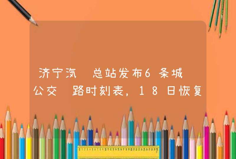 济宁汽车总站发布6条城际公交线路时刻表，18日恢复物流班线,第1张