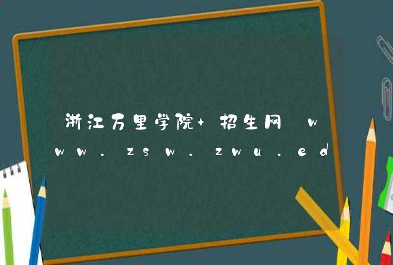 浙江万里学院 招生网_www.zsw.zwu.edu.cn,第1张