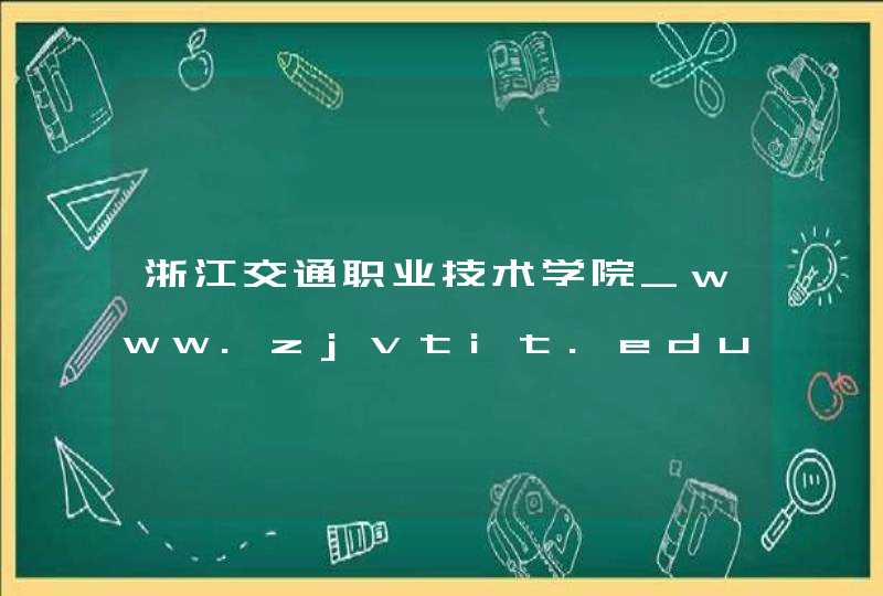 浙江交通职业技术学院_www.zjvtit.edu.cn,第1张