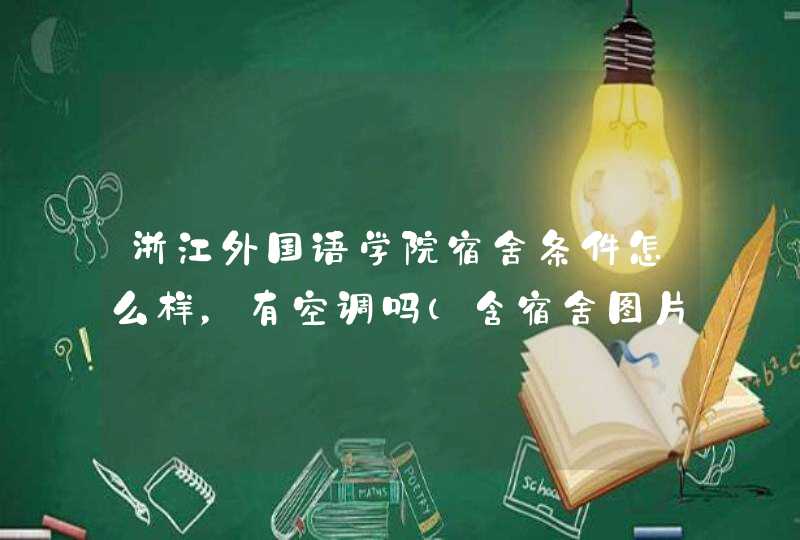 浙江外国语学院宿舍条件怎么样，有空调吗（含宿舍图片）,第1张