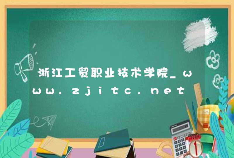 浙江工贸职业技术学院_www.zjitc.net,第1张