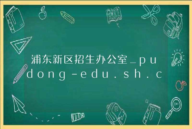浦东新区招生办公室_pudong-edu.sh.cn,第1张