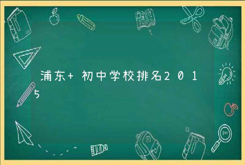浦东 初中学校排名2015,第1张