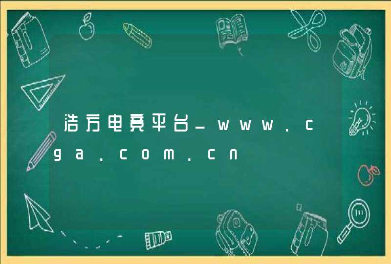 浩方电竞平台_www.cga.com.cn,第1张