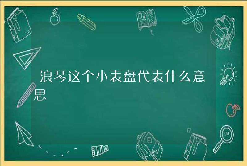 浪琴这个小表盘代表什么意思,第1张