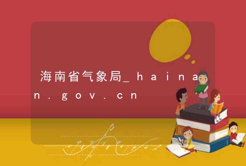 海南省气象局_hainan.gov.cn,第1张