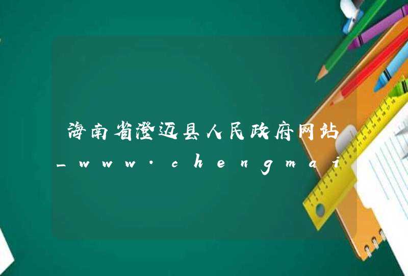 海南省澄迈县人民政府网站_www.chengmai.gov.cn,第1张