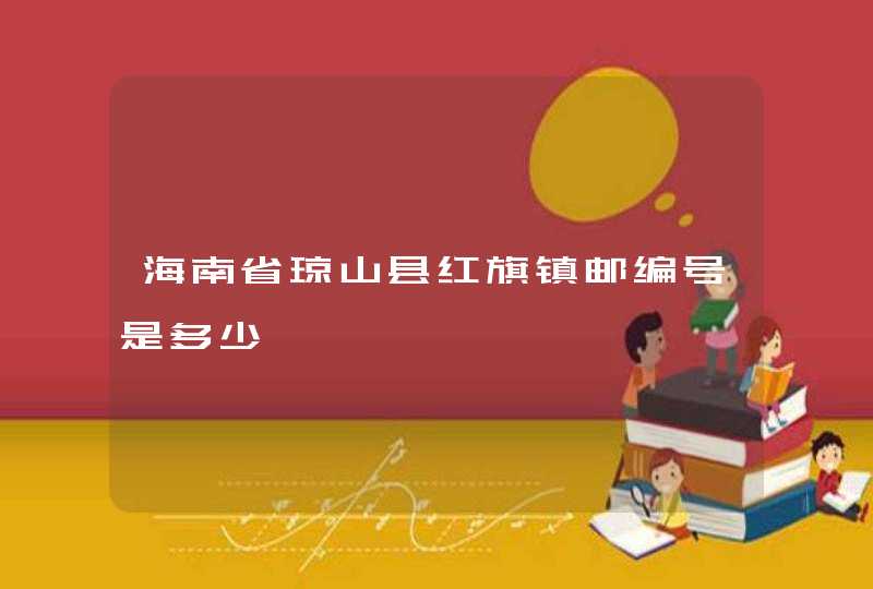 海南省琼山县红旗镇邮编号是多少,第1张