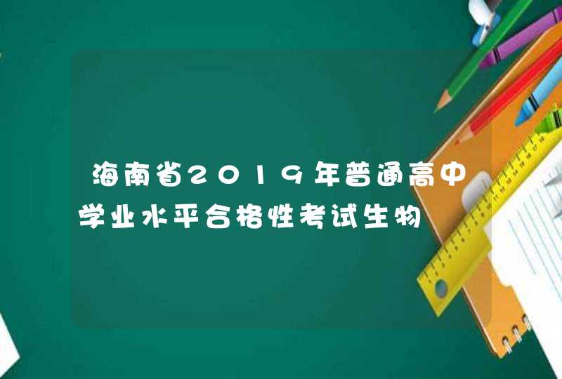 海南省2019年普通高中学业水平合格性考试生物,第1张