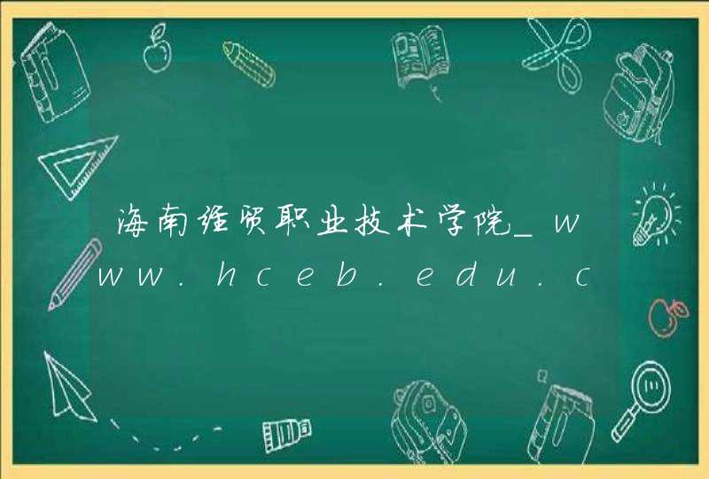 海南经贸职业技术学院_www.hceb.edu.cn,第1张