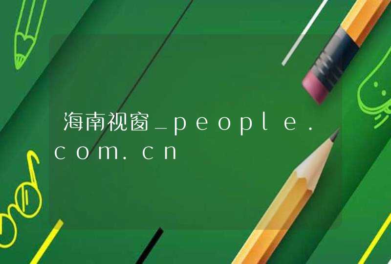 海南视窗_people.com.cn,第1张