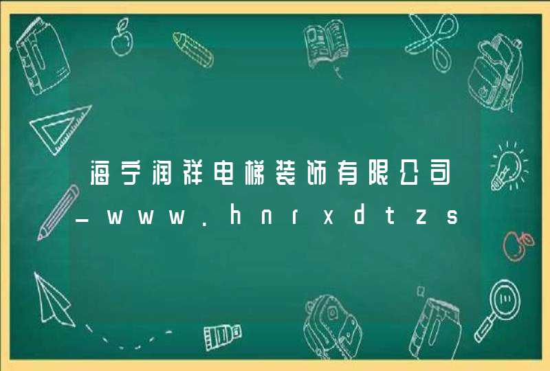海宁润祥电梯装饰有限公司_www.hnrxdtzs.com,第1张