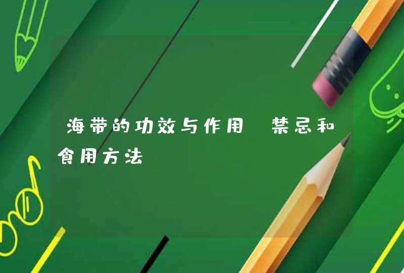 海带的功效与作用、禁忌和食用方法,第1张