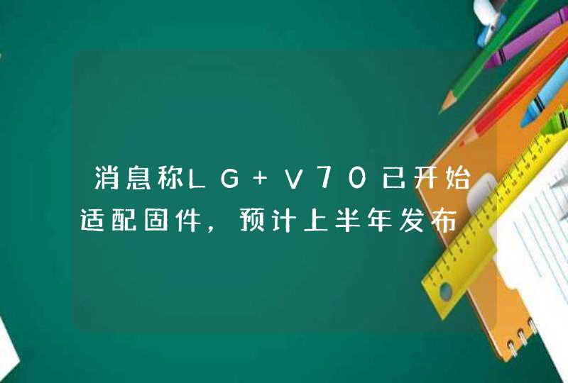 消息称LG V70已开始适配固件，预计上半年发布,第1张