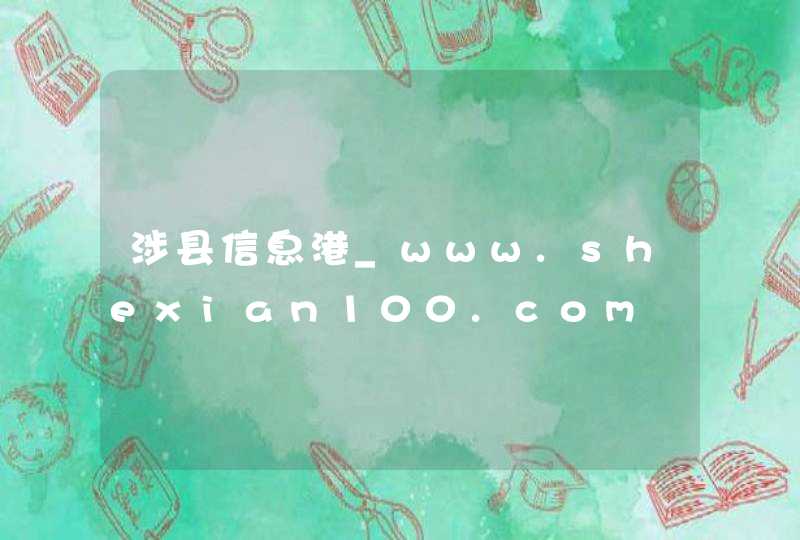 涉县信息港_www.shexian100.com,第1张