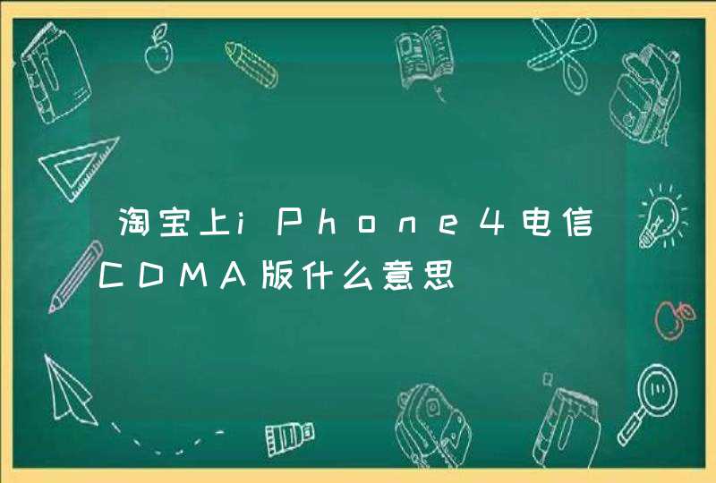 淘宝上iPhone4电信CDMA版什么意思,第1张