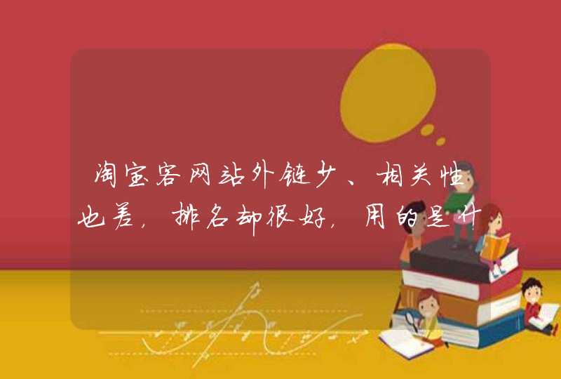 淘宝客网站外链少、相关性也差，排名却很好，用的是什么优化手法？,第1张