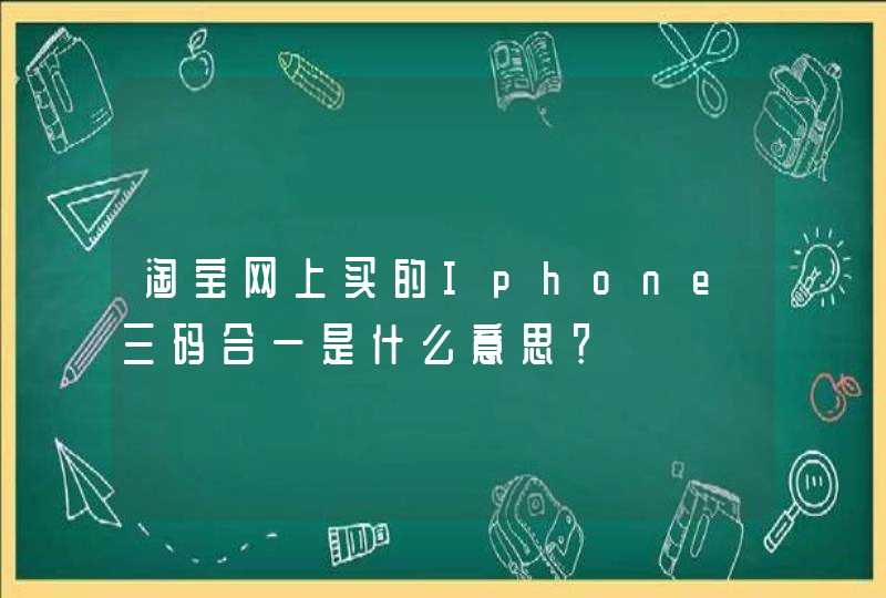 淘宝网上买的Iphone三码合一是什么意思？,第1张