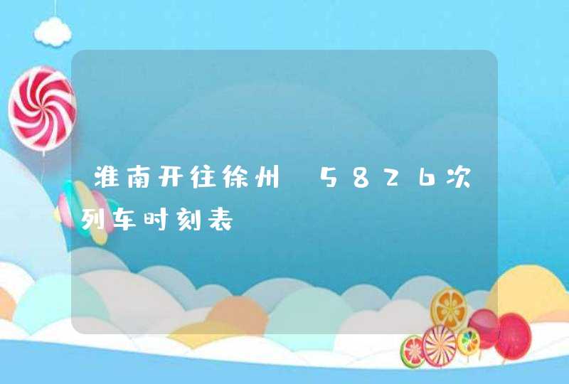 淮南开往徐州k5826次列车时刻表,第1张