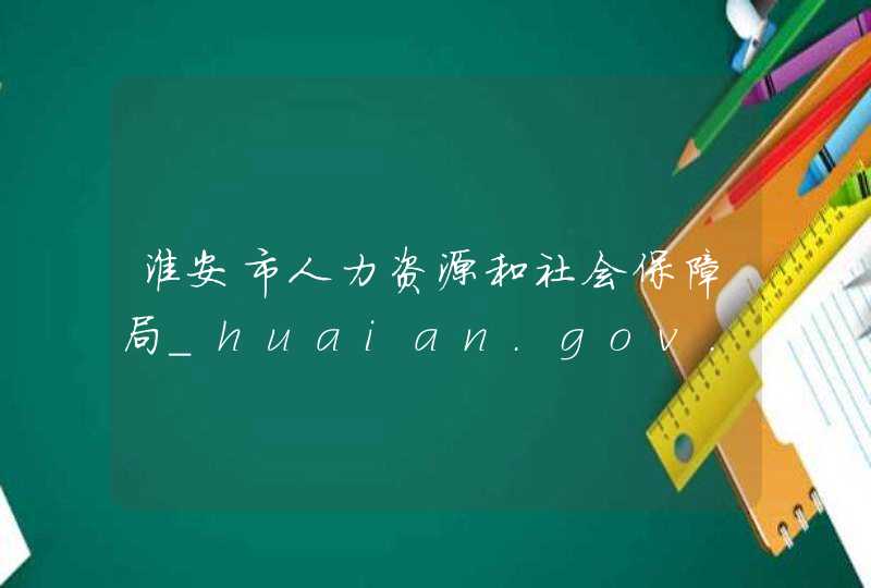 淮安市人力资源和社会保障局_huaian.gov.cn,第1张
