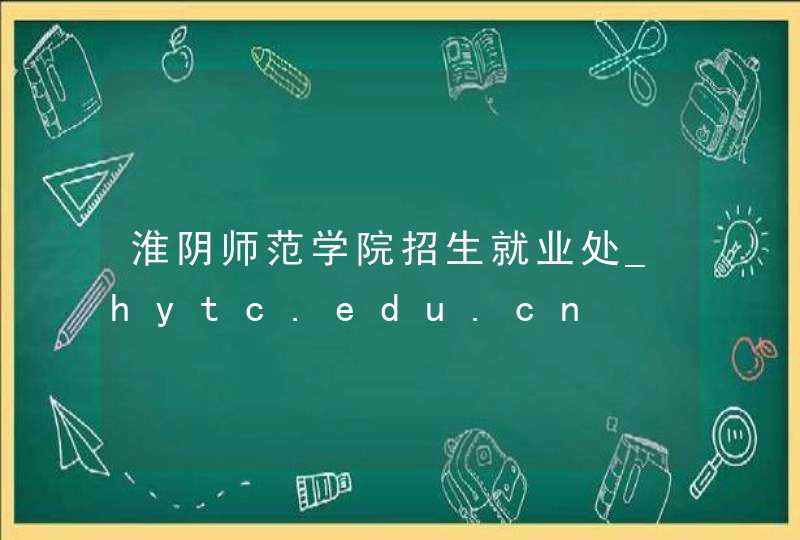 淮阴师范学院招生就业处_hytc.edu.cn,第1张