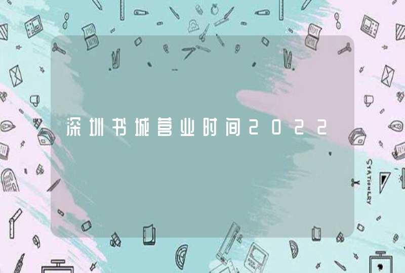 深圳书城营业时间2022,第1张
