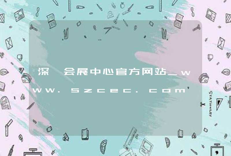 深圳会展中心官方网站_www.szcec.com,第1张