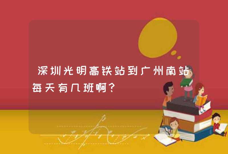 深圳光明高铁站到广州南站每天有几班啊?,第1张