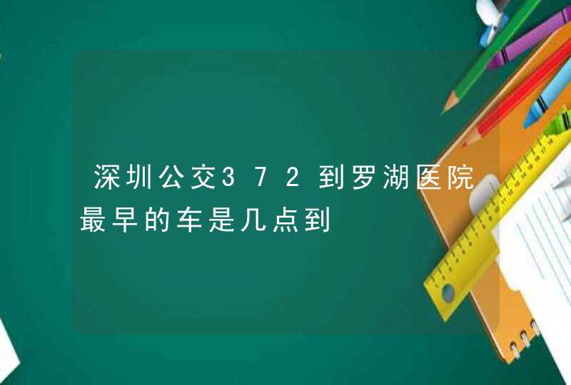 深圳公交372到罗湖医院最早的车是几点到,第1张