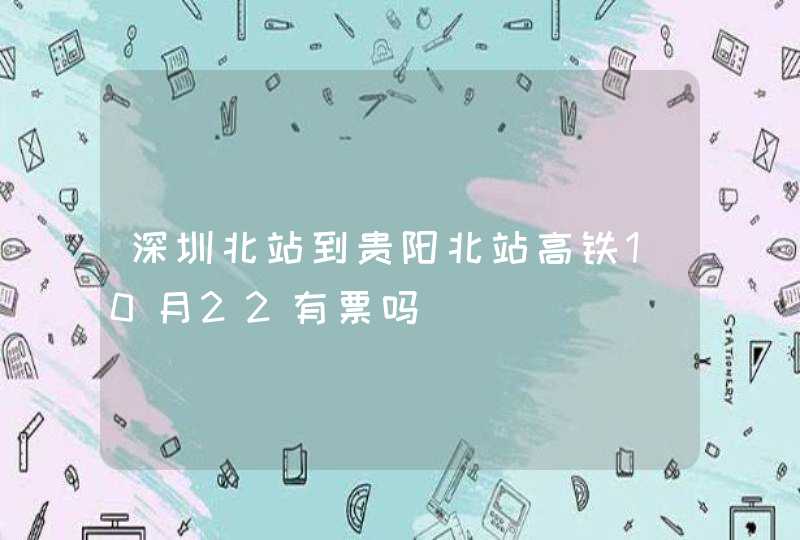 深圳北站到贵阳北站高铁10月22有票吗,第1张