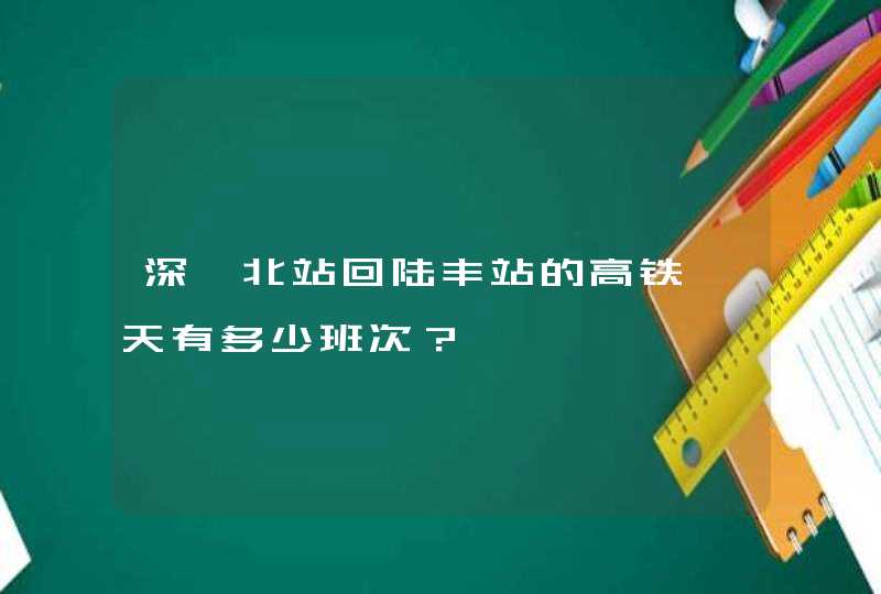 深圳北站回陆丰站的高铁一天有多少班次？,第1张