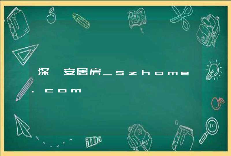 深圳安居房_szhome.com,第1张