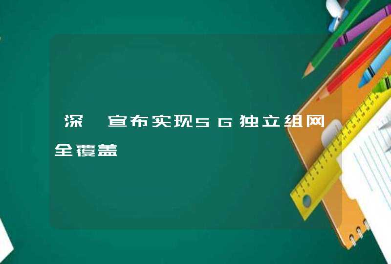 深圳宣布实现5G独立组网全覆盖,第1张