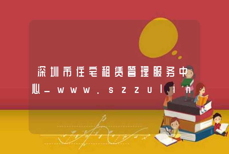 深圳市住宅租赁管理服务中心_www.szzulin.cn,第1张