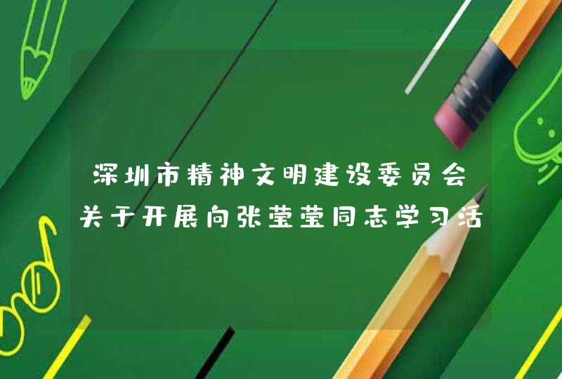 深圳市精神文明建设委员会关于开展向张莹莹同志学习活动的决定,第1张