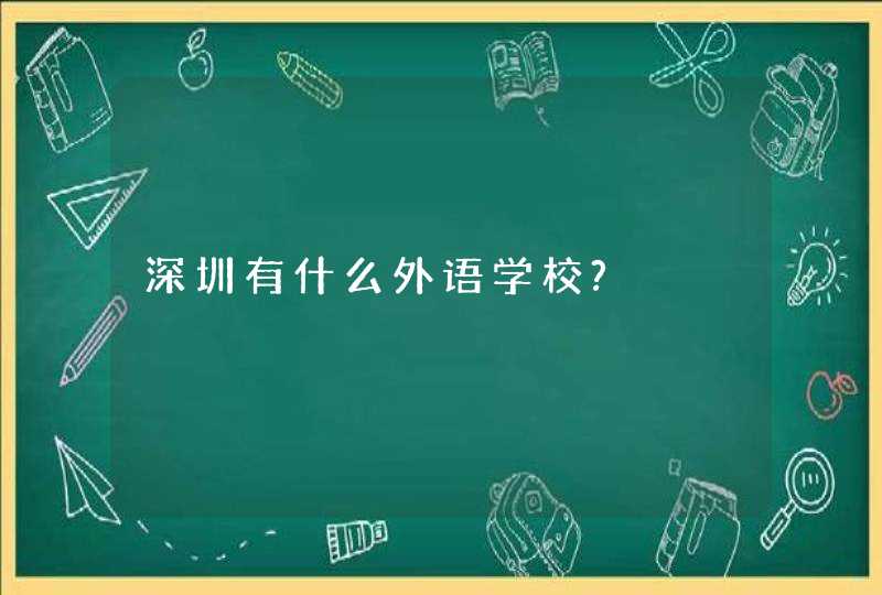 深圳有什么外语学校?,第1张