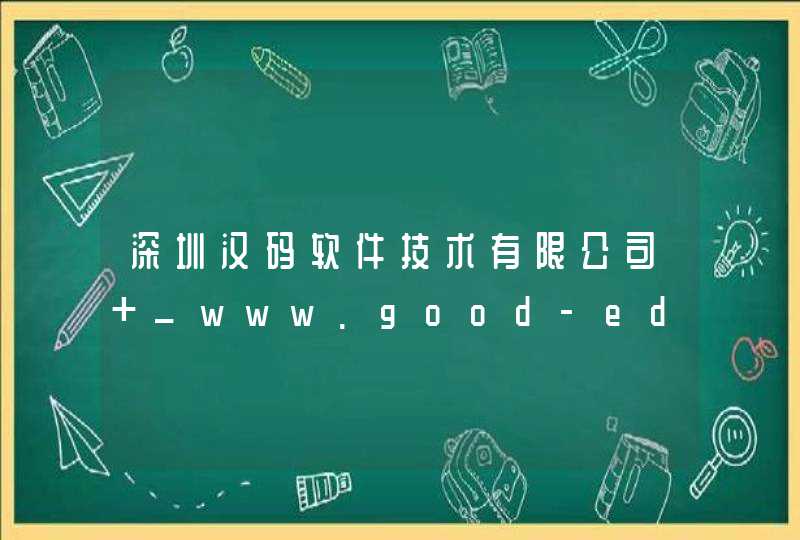 深圳汉码软件技术有限公司 _www.good-edu.cn,第1张
