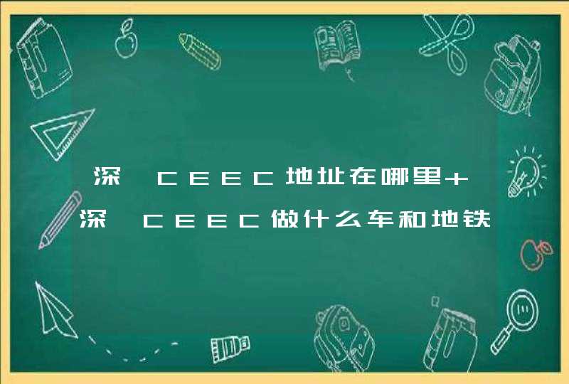 深圳CEEC地址在哪里 深圳CEEC做什么车和地铁去,第1张