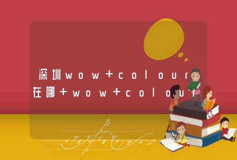 深圳wow colour在哪 wow colour有哪些牌子单品推荐,第1张