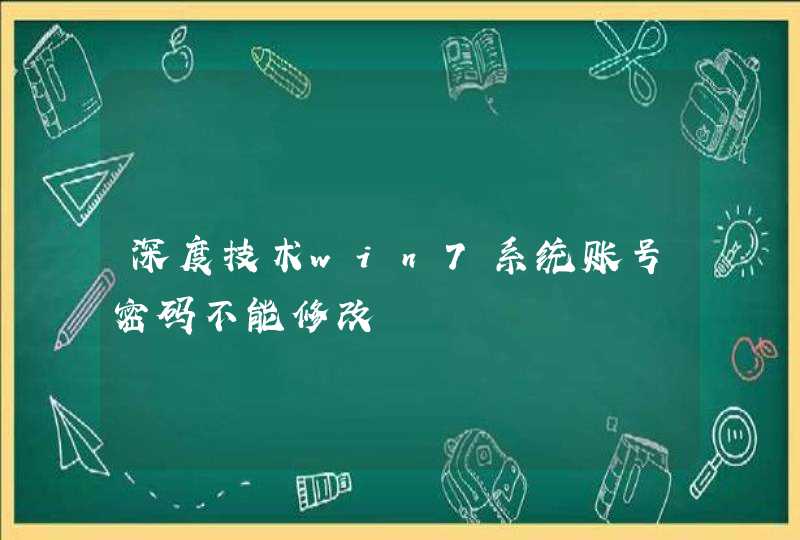 深度技术win7系统账号密码不能修改,第1张