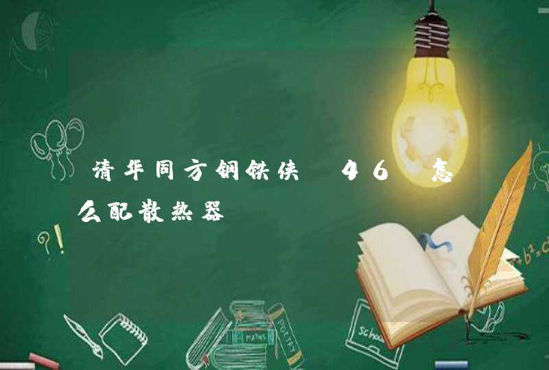 清华同方钢铁侠x46F怎么配散热器,第1张