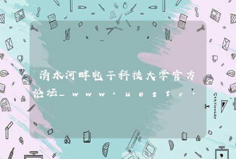 清水河畔电子科技大学官方论坛_www.uestc.edu.cn,第1张