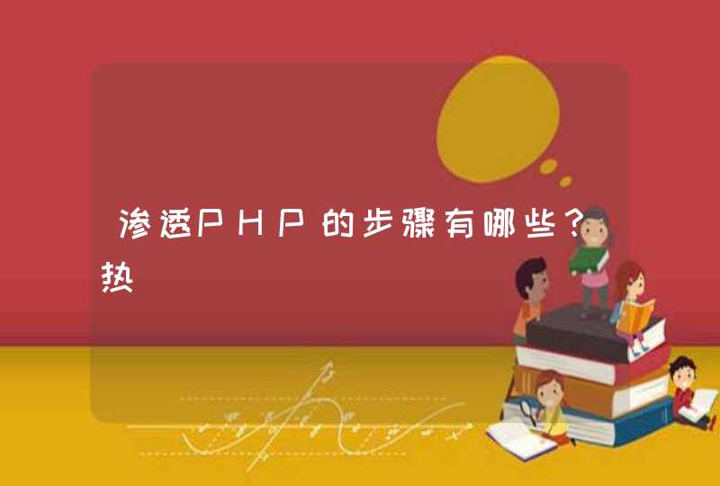 渗透PHP的步骤有哪些？热,第1张
