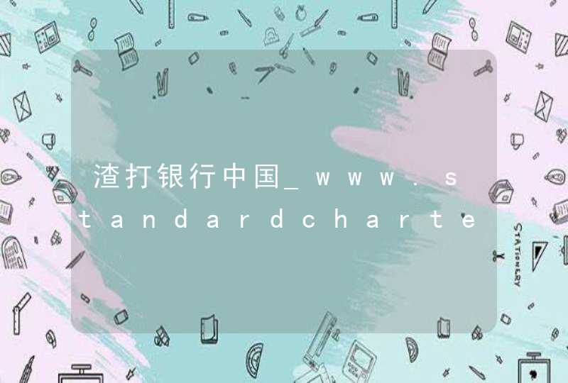 渣打银行中国_www.standardchartered.com.cn,第1张