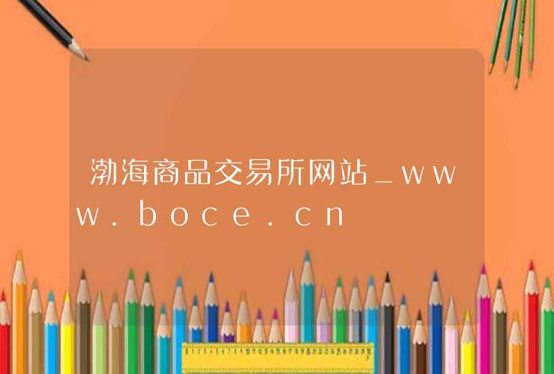 渤海商品交易所网站_www.boce.cn,第1张