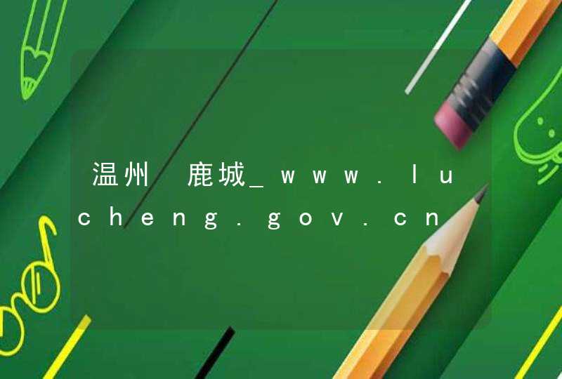 温州▪鹿城_www.lucheng.gov.cn,第1张