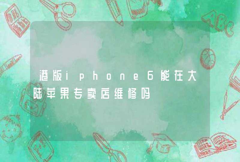 港版iphone6能在大陆苹果专卖店维修吗,第1张