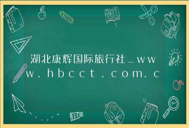 湖北康辉国际旅行社_www.hbcct.com.cn,第1张