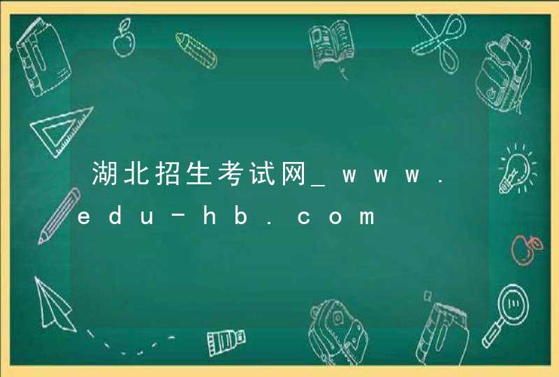 湖北招生考试网_www.edu-hb.com,第1张