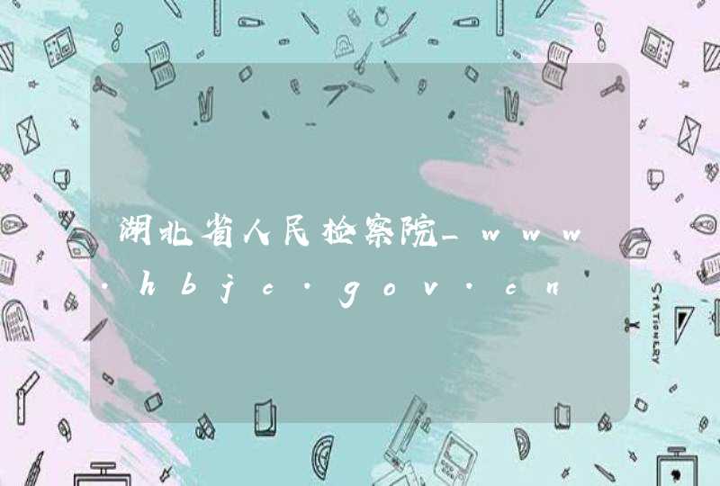湖北省人民检察院_www.hbjc.gov.cn,第1张